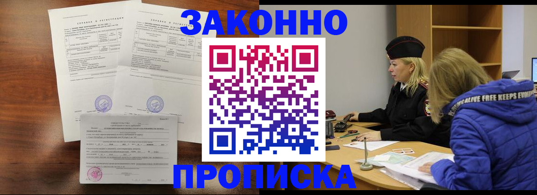 прописка законно в Мыски