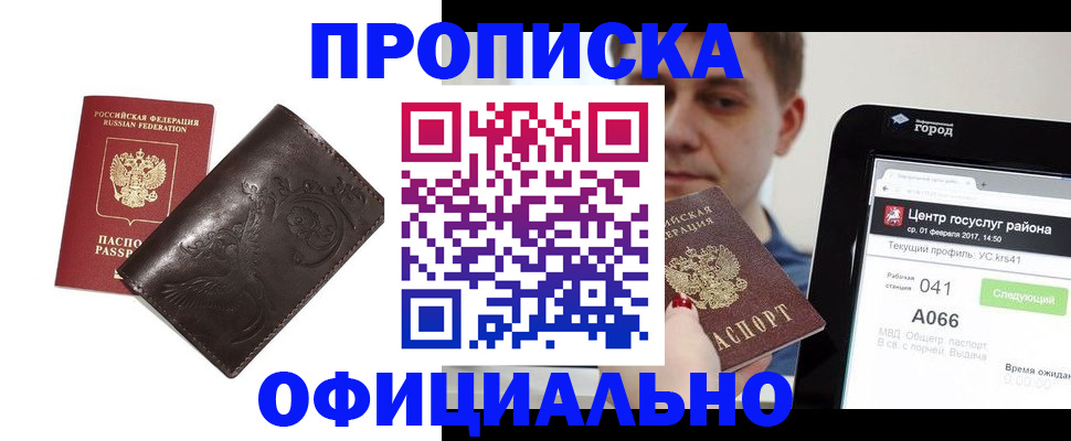 прописка гарантия в Мыски