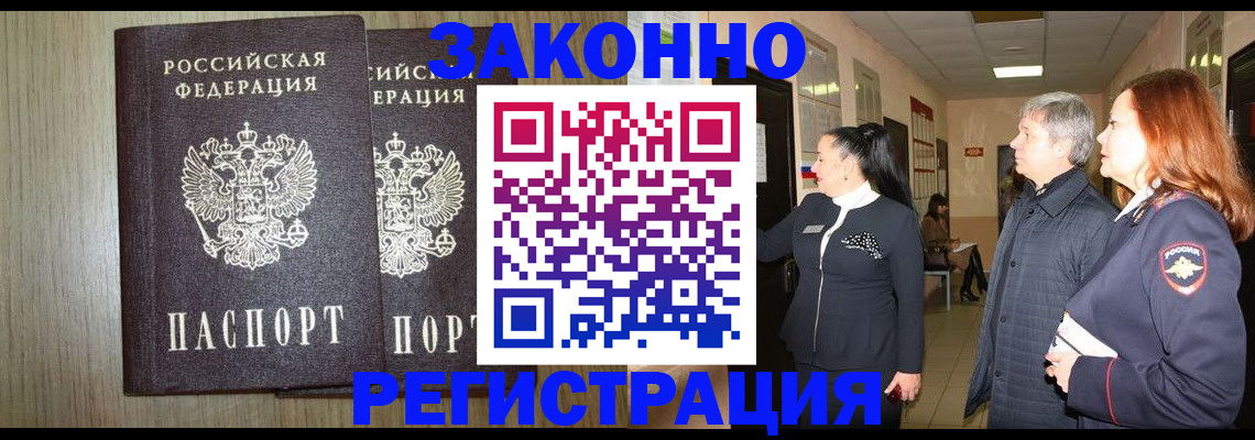 прописка законно в Мыски